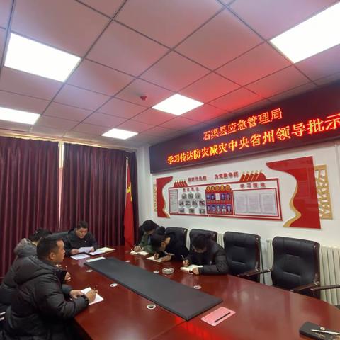 石渠县应急管理局组织召开学习传达防灾减灾中央省州领导批示精神会议