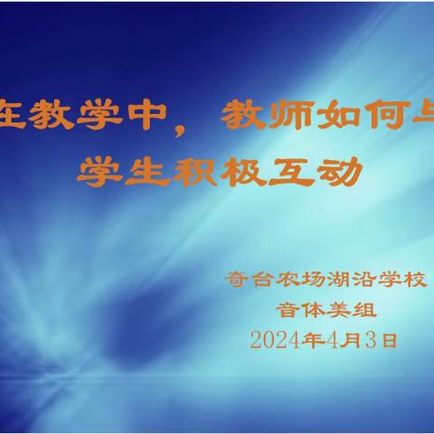 【三中三小集团奇台农场湖沿学校】“音”“体”并进，向“美”而生             ———音体美教研活动