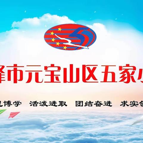 勠力同心提质量 奋楫笃行促提升——五家小学召开毕业年级提质增效会议