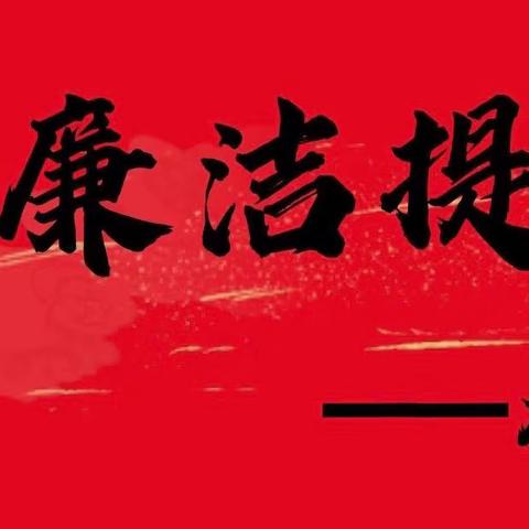 【龙岩分行纪委廉洁提醒】 守住廉  过好年