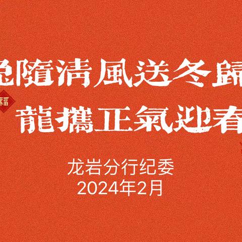 【龙岩分行纪委廉洁提醒专栏】 兔随清风送冬归，龙携正气迎春来！