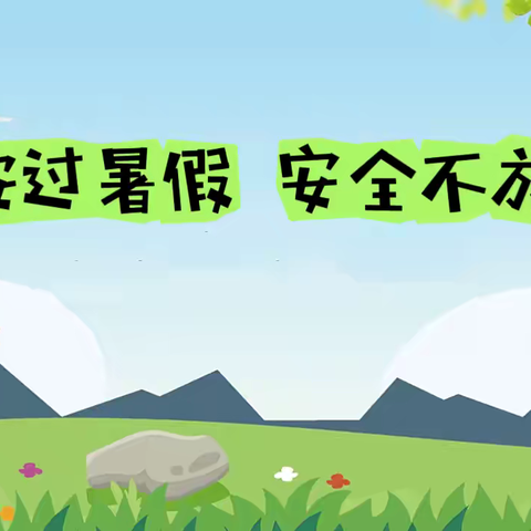 “平安过暑假   安全不放假”——田坝乡中心学校2024年暑假安全告知书