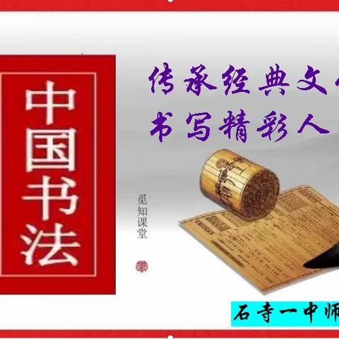 传承经典文化 书写精彩人生——石寺一中师生书法比赛活动纪实