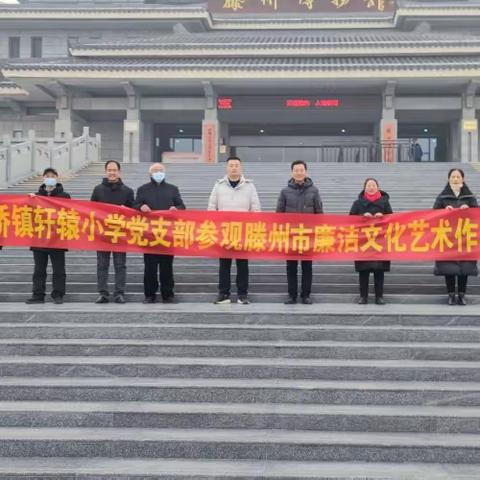 “以展促廉，润物无声”——官桥镇轩辕小学党支部参观廉洁文化书画展活动侧记