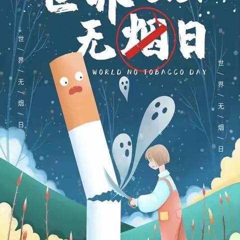 无烟校园  健康成长——余干县第十一小学2022年世界无烟日健康教育活动