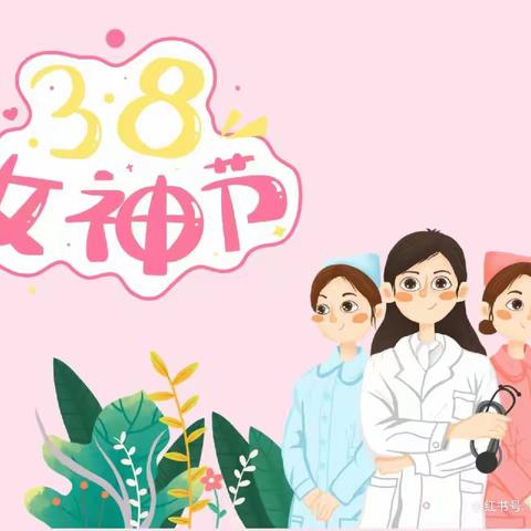 良河东幼儿园大班女神节活动