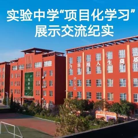 聚指成拳同向发力  项目学习共享成长——实验中学“项目化学习”展示交流纪实