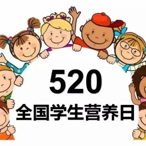 “合理膳食，营养先行”——程油子乡义门小学开展5.20中国学生营养日活动