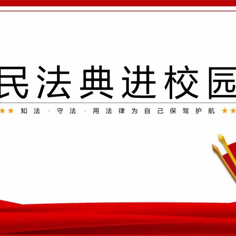 “美好生活，民法典相伴”——程油子乡义门小学开展民法典进校园宣传活动