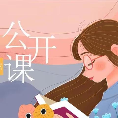 “春意盎然，花开课堂——和平街小学青年教师公开课活动纪实