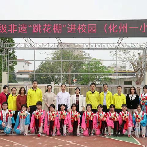 非遗进校园   薪火永相传 化州市第一小学开展非遗“跳花棚”进校园活动