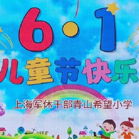 五育润童心·童心永向党