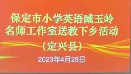 保定市小学英语臧玉岭名师工作室送教下乡活动学习总结——内章镇教育中心校