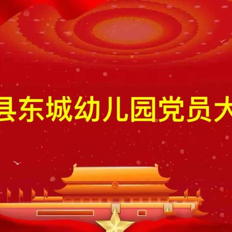 礼县东城幼儿园党支部召开党员大会安排党纪学习教育工作