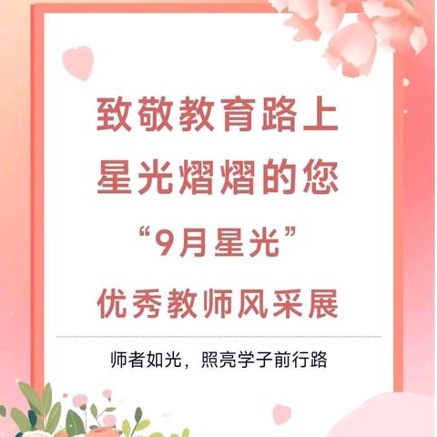 【教师发展】致敬教育路上星光熠熠的您—"9月星光"优秀教师风采展