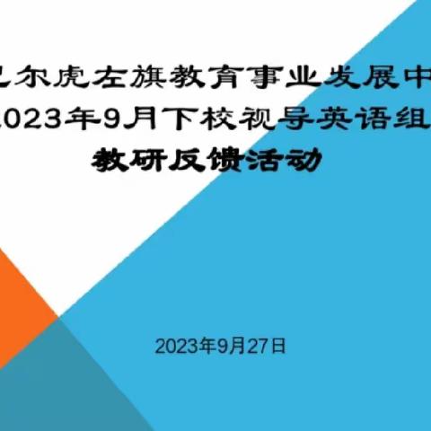 在视导中提升  教研共成长——旗教育事业发展中心深入开展教研包联视导活动