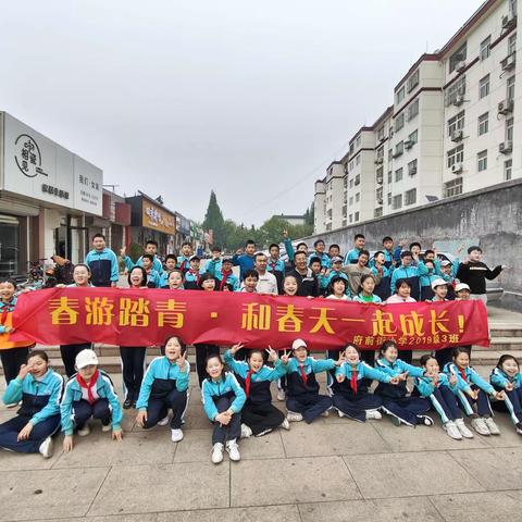 “春游踏青，我和春天共成长”        ——2019 级 3 班沧湾公园研学记录