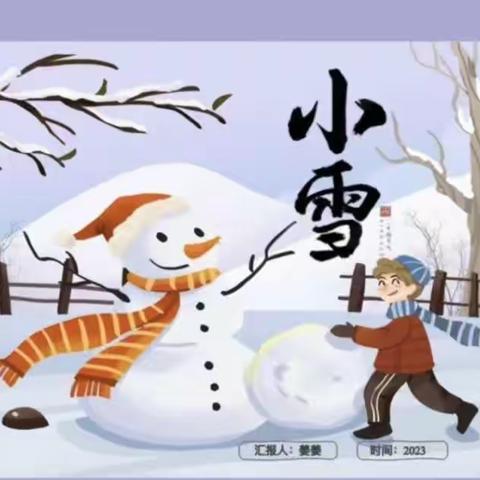 德百阳光🌞幼儿园——小雪节气