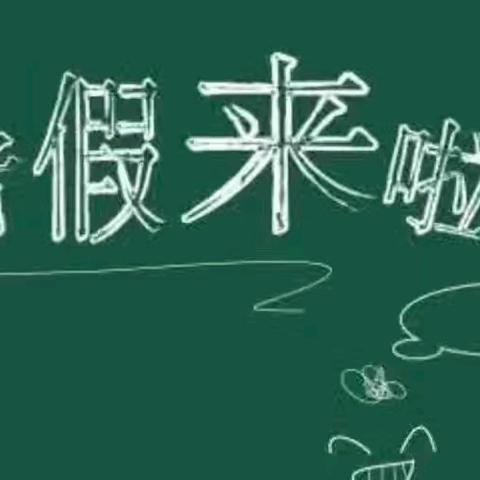 快乐过暑假、安全不放假——猪场小学暑假放假通知及温馨提示