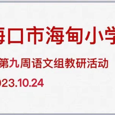 【海口市海甸小学•教学】以研促教，教研相长——海口市海甸小学语文组举行青年教师展示课教研活动