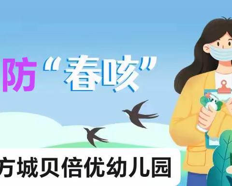 壹方城贝倍优幼儿园—— 春季传染病   预防我先行