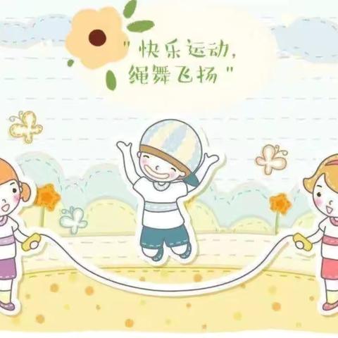 “绳”采飞扬——大二班五月份美篇