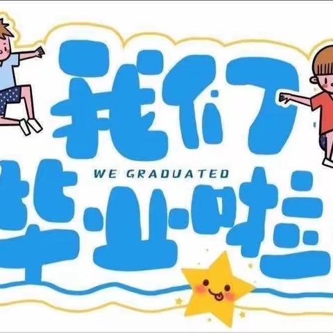 红霞幼儿园—2023届毕业典礼