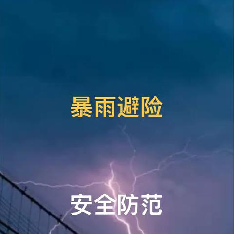 暴雨避险 安全防范——卢龙镇张毛庄小学夏季暴雨天气安全温馨提醒