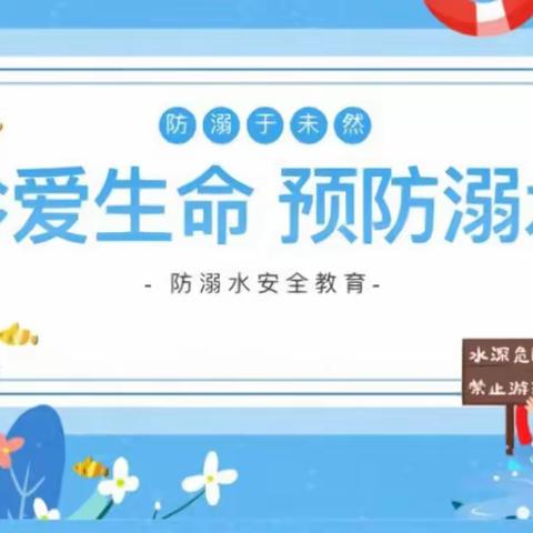 八角台附属幼儿园——《珍爱生命  预防溺水》专题活动