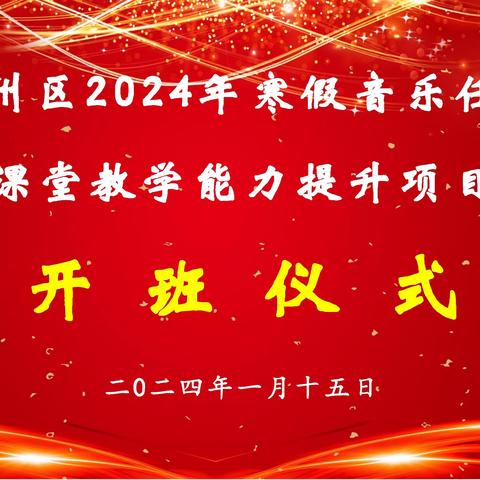 乐享培训碰智慧·开启音乐新旅程——甘州区教育局2024年寒假音乐任课教师课堂教学能力提升培训