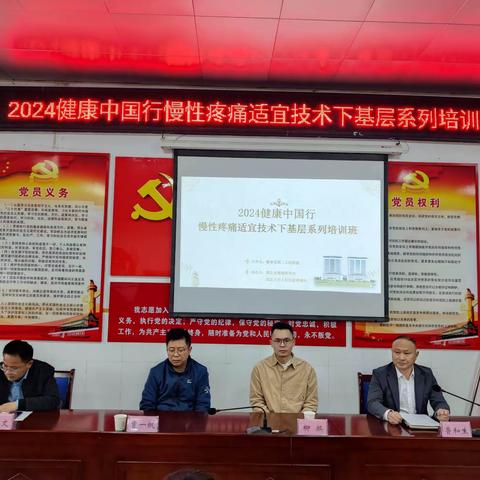 2024年健康中国行慢性疼痛适宜技术下基层系列培训班在我院顺利召开