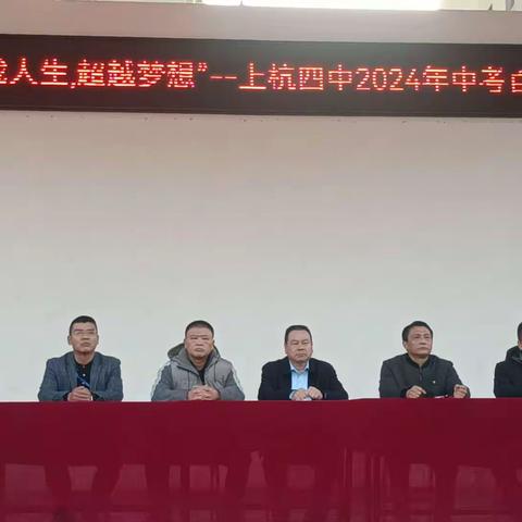 金岗学子战中考 龙骧瑞气开新篇——上杭四中召开2024届中考百日誓师大会