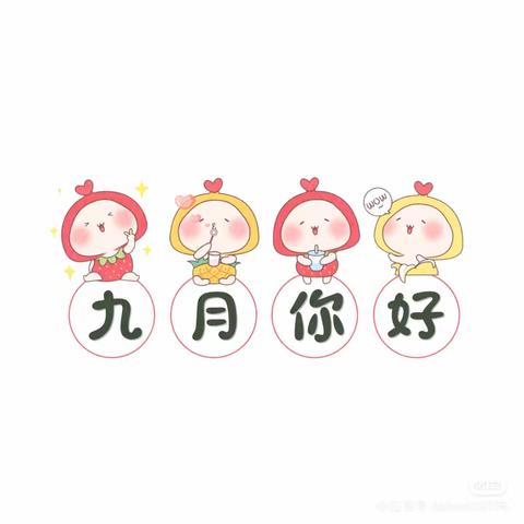 9月你好👋 ——中班