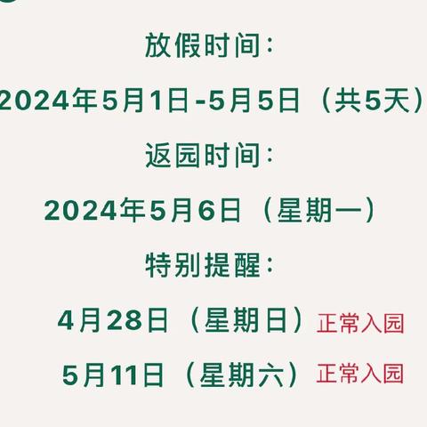 达川区天下城幼儿园“五一”放假通知及温馨提示