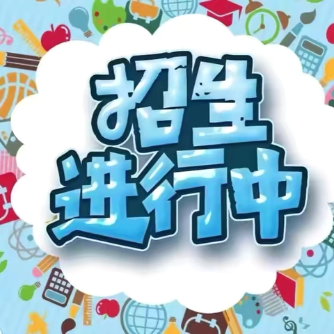 朝阳幼儿园2025年春季学期招生简章