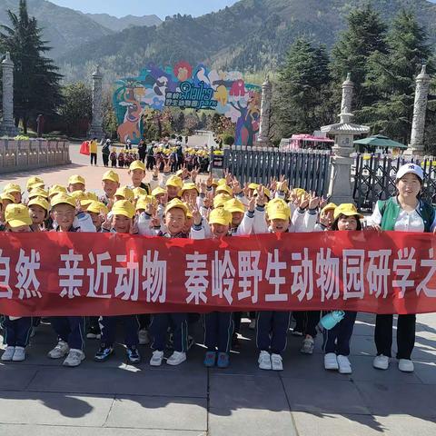 灵源镇雨露幼儿园 “拥抱自然  亲近动物”秦岭野生动物园研学之旅