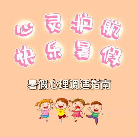 心灵护航，快乐暑假——送给家长、学生的暑假心理调适指南