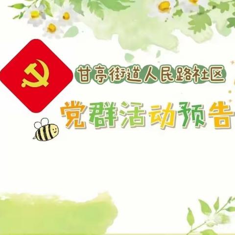 叮咚！人民路社区本周为民服务活动精彩出炉，请查收