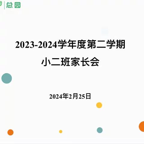 心相印  话成长 —小二班第二学期家长会