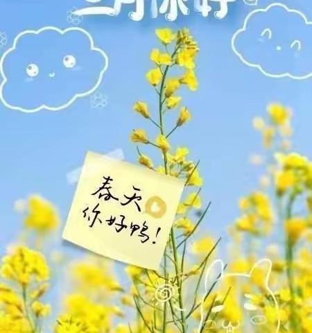 时光不语✨静待花开🌻--黄集镇中心幼儿园小二班3月份美篇