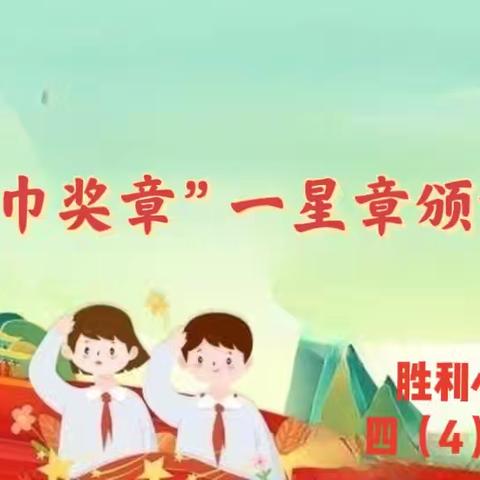 童心向党，筑梦争章––––胜利小学红领巾奖章“一星章”颁章仪式
