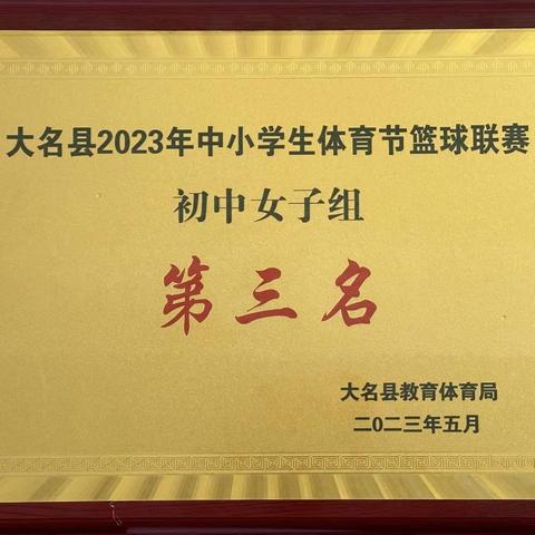 【全力以赴 热血少年】大名县业余体校在2023年度中小学生校园篮球联赛中荣获佳绩