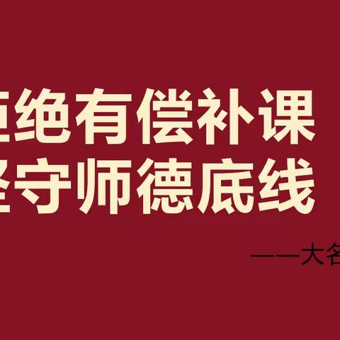 【师德师风】拒绝有偿补课 坚守师德底线——大名县七里店中学开展假期拒绝有偿补课系列活动