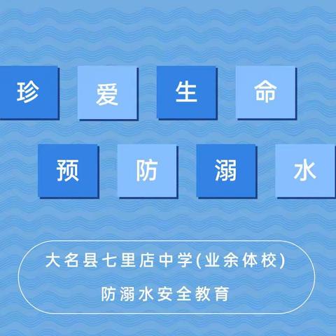 珍爱生命，预防溺水——大名县七里店中学(业余体校）防溺水安全教育主题班会