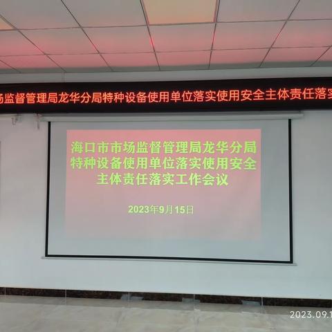 龙华分局召开特种设备使用单位落实使用安全主体责任落实工作会议