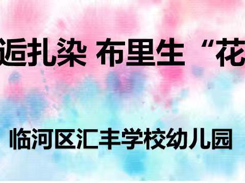 邂逅扎染 布里生“花”——汇丰学校幼儿园庆六一系列活动