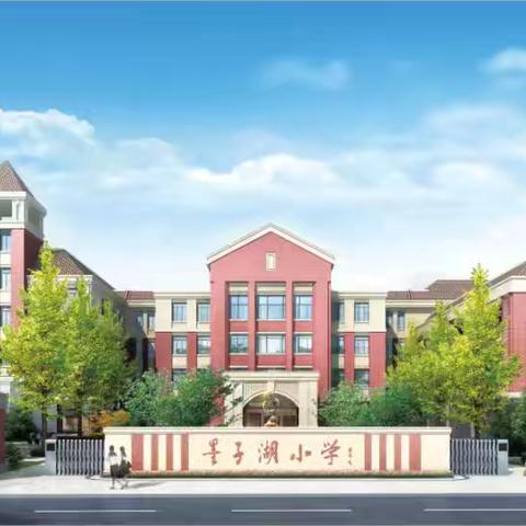 【六声和鸣 五育合融】 ‍滕州市实验小学墨子湖校区体质检测展评活动