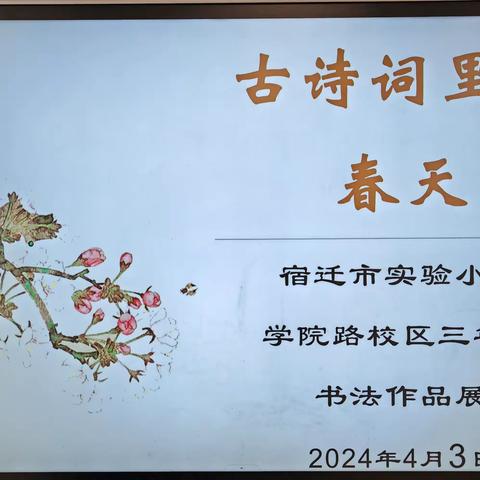 千古诗词  笔墨春秋——宿迁市实验小学学院路校区三年级“古诗词里的春天”书法作品展