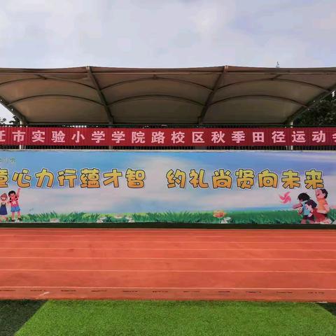 童心迎国庆，运动向未来 ——记﻿宿迁市实验小学学院路校区四年级秋季田径运动会