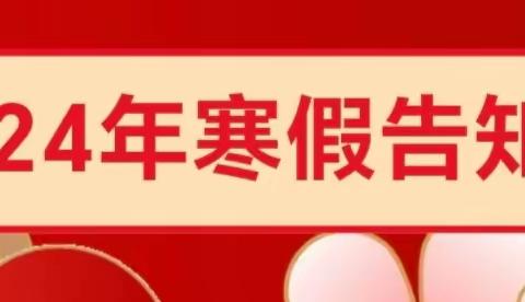 独山县下司镇鑫鑫幼儿园            2024年寒假安全告知书